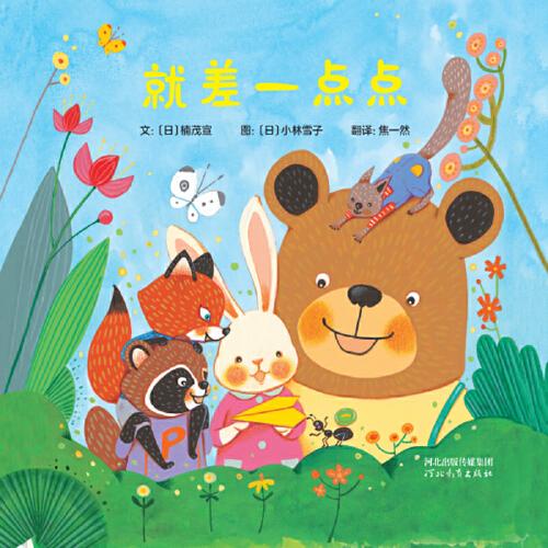 就差一點點——有趣的戶外游戲故事，培養(yǎng)解決問題的能力！