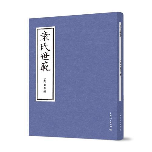 袁氏世范