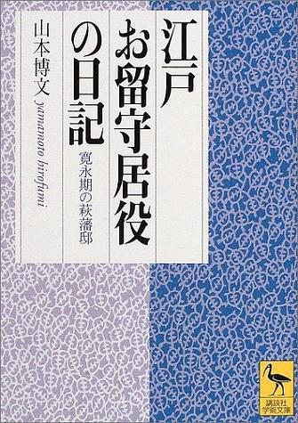 江戸お留守居役の日記