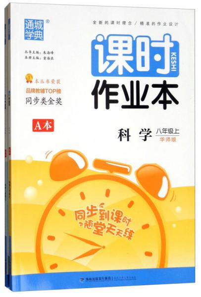 科学 八年级上（华师版 套装共2册）/课时作业本