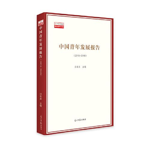 中國(guó)青年發(fā)展藍(lán)皮書（2018—2019）