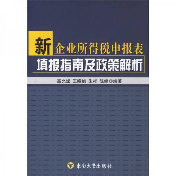 新企業(yè)所得稅申報(bào)表填報(bào)指南及政策解析