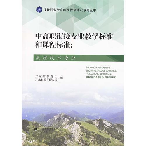 中高职衔接专业教学标准和课程标准：数控技术专业