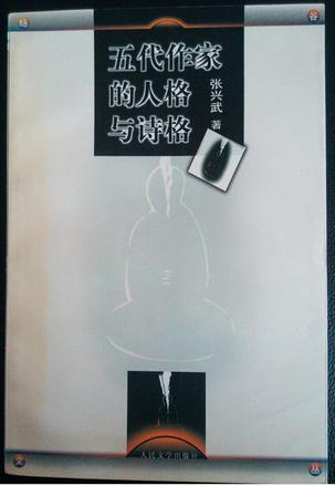 五代作家的人格與詩格