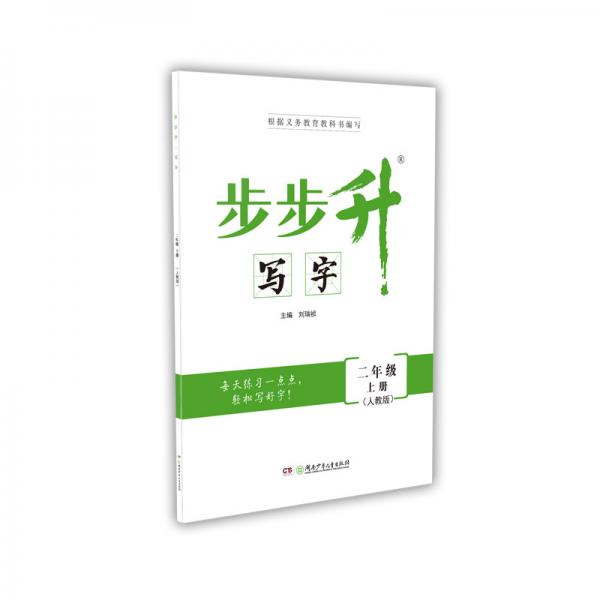 步步升·寫字·二年級上冊