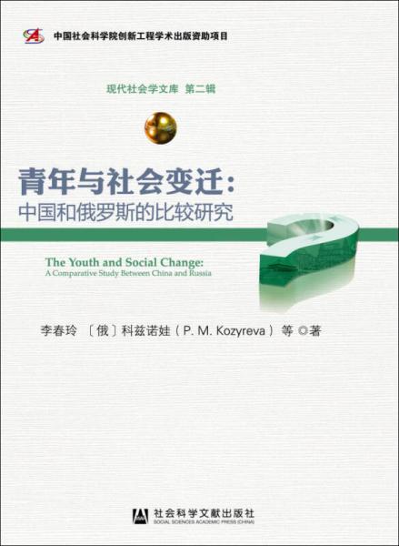 青年与社会变迁 中国和俄罗斯的比较研究