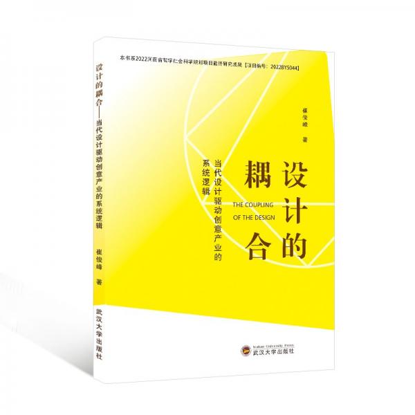 設(shè)計的耦合——當(dāng)代設(shè)計驅(qū)動創(chuàng)意產(chǎn)業(yè)的系統(tǒng)邏輯