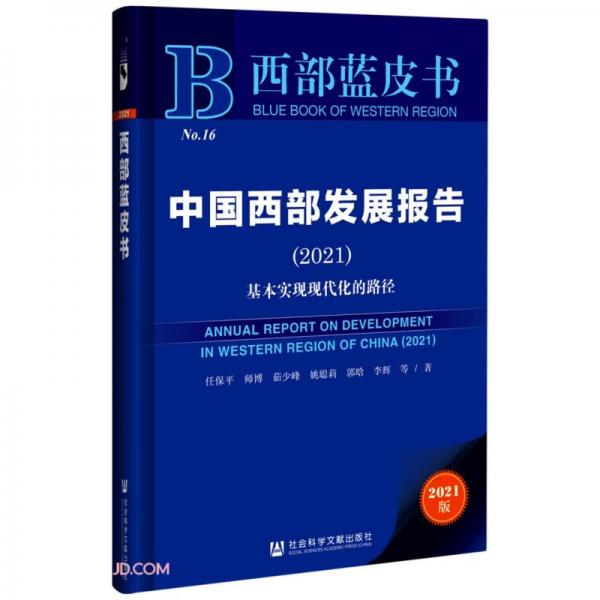 中国西部发展报告(基本实现现代化的路径2021)/西部蓝皮书