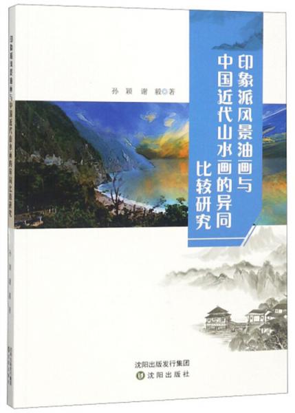 印象派风景油画与中国近代山水画的异同比较研究