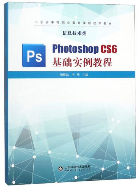 PhotoshopCS6基礎(chǔ)實(shí)例教程/山東省中等職業(yè)教育課程改革教材·信息技術(shù)類