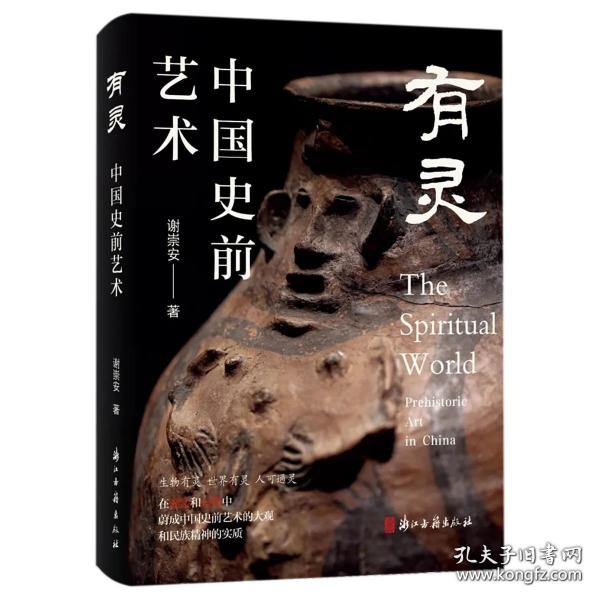 《有靈：中國史前藝術(shù)》《永恒：商周時(shí)代的藝術(shù)》合售