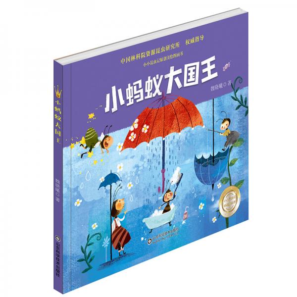 小螞蟻大國王