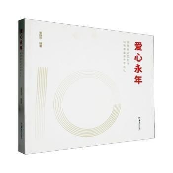 愛心永年——湖南省文藝創(chuàng)作扶助會十年巡禮