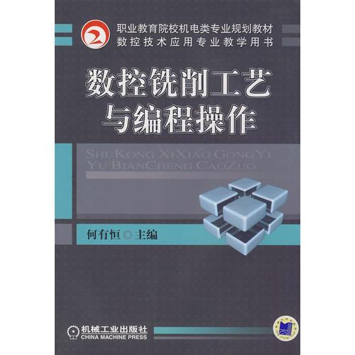 數(shù)控銑削工藝與編程操作