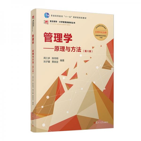 管理學(xué)一原理與方法（第八版）簽名本