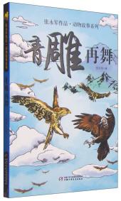 青雕再舞