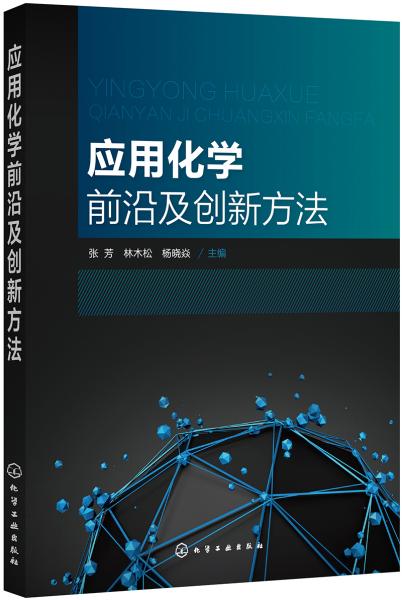 應(yīng)用化學(xué)前沿及創(chuàng)新方法(張芳)