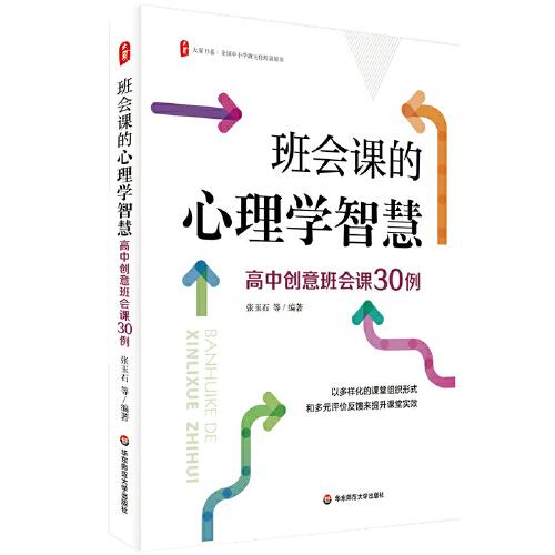 班會(huì)課的心理學(xué)智慧：高中創(chuàng)意班會(huì)課30例 大夏書系