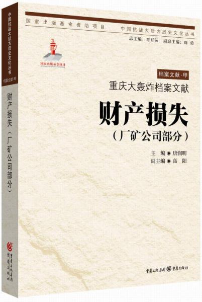 重慶大轟炸檔案文獻·財產(chǎn)損失（廠礦公司部分）