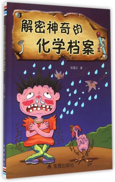 解密神奇的化學檔案