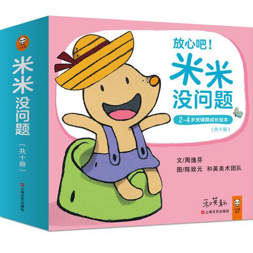 小讀客·米米沒問題（套裝共10冊）(陪孩子度過關(guān)鍵期，米米沒問題！讓孩子跟米米一起，學(xué)會坐馬桶、告別奶嘴、整理物品、接觸閱讀……)