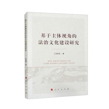 全新正版圖書 基于主體視角的法治文化建設(shè)研究王曼倩人民出版社9787010259178