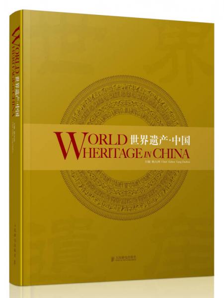 世界遺產(chǎn)·中國(guó)