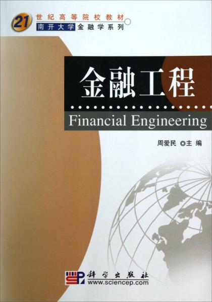 21世纪高等院校教材·南开大学金融学系列：金融工程