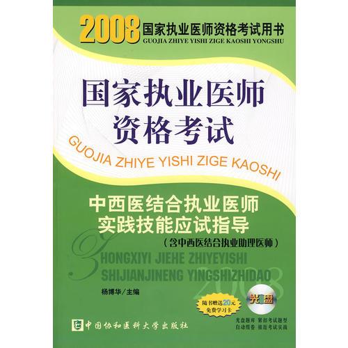2008版中西醫(yī)結(jié)合執(zhí)業(yè)醫(yī)師實(shí)踐技能應(yīng)試指導(dǎo)