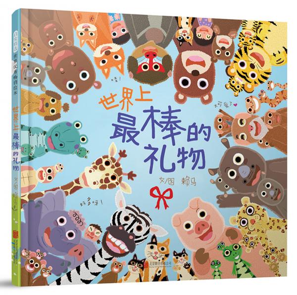 世界上最棒的禮物（啟發(fā)童書館出品）
