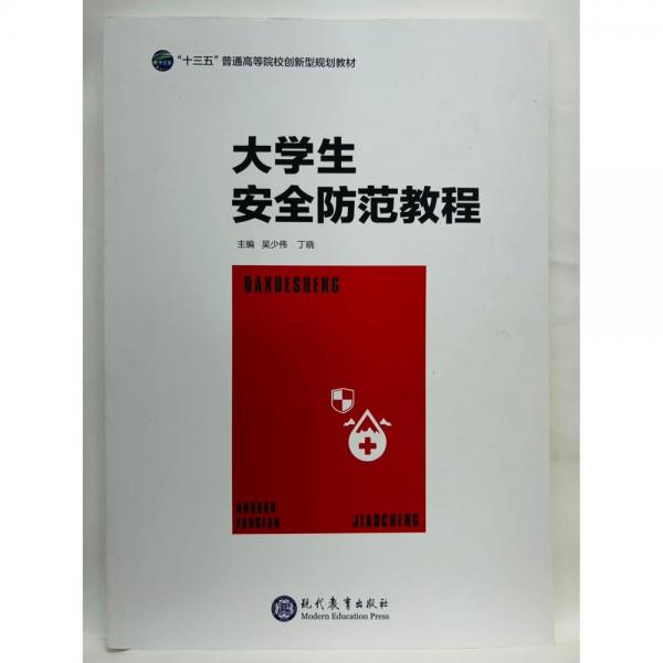 大學(xué)生安全防范教程  