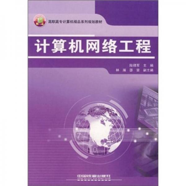 高職高專計算機精品系列規(guī)劃教材：計算機網(wǎng)絡工程