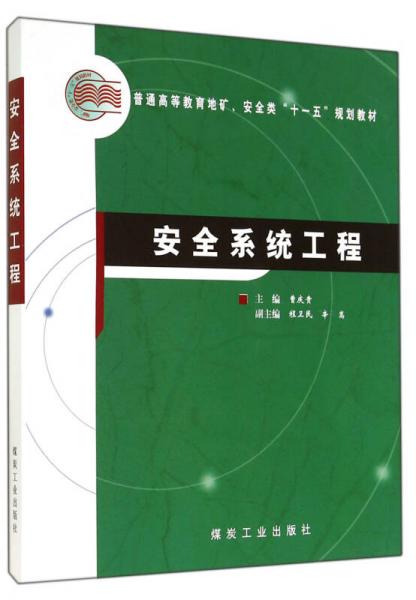 安全系統(tǒng)工程(普通高等教育地礦安全類十一五規(guī)劃教材)