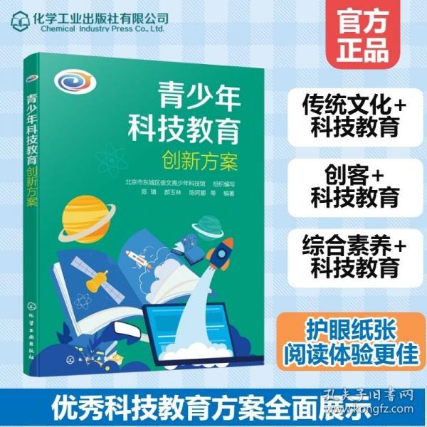 青少年科技教育創(chuàng)新方案 北京市東城區(qū)崇文青少年科技館 組織編寫(xiě) 陳璘、郝玉林、陳阿娜 等 著