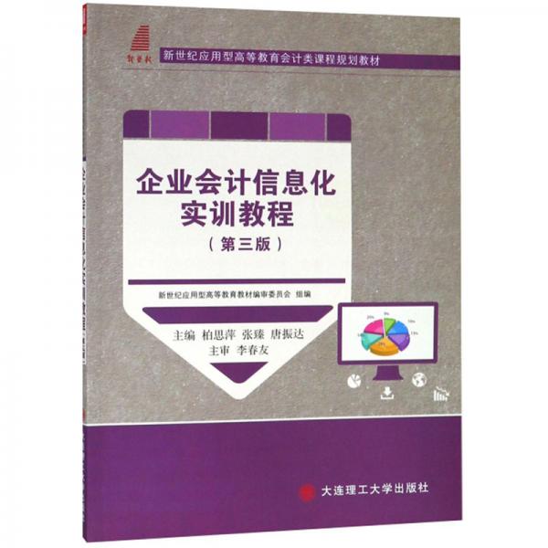 企業(yè)會(huì)計(jì)信息化實(shí)訓(xùn)教程（第3版）