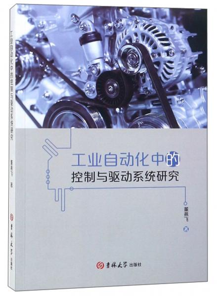 工業(yè)自動(dòng)化中的控制與驅(qū)動(dòng)系統(tǒng)研究