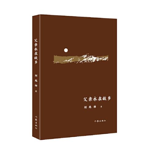 父亲永在故乡（收录冰心散文奖获奖作品《父亲祭》）