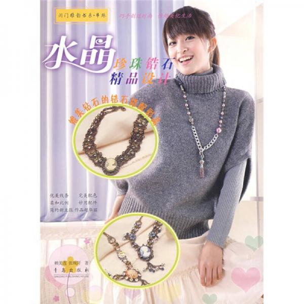 閨門雅韻·串珠：水晶珍珠鋯石精品設(shè)計