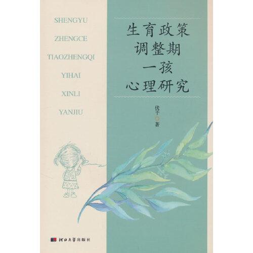 生育政策調(diào)整期一孩心理研究