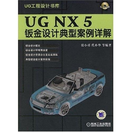 UG NX 5鈑金設(shè)計(jì)典型案例詳解