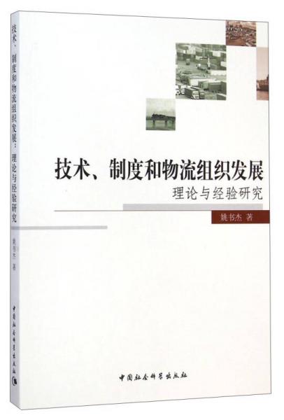 技术、制度和物流组织发展：理论与经验研究