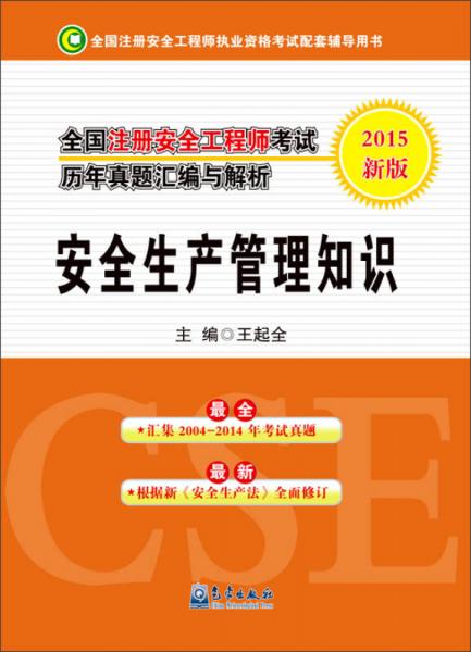 全国注册安全工程师考试历年真题汇编与解析：安全生产管理知识（2015新版）