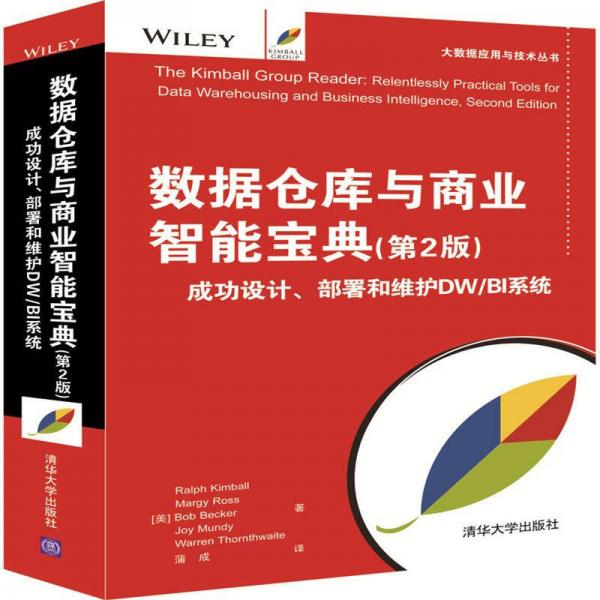 数据仓库与商业智能宝典(第2版) 成功设计、部署和维护DW/BI系统（大数据应用与技术丛书）