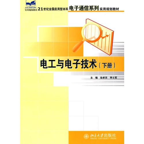 電工與電子技術(shù) 下冊(cè)