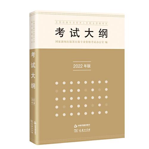 全國出版專業(yè)技術人員職業(yè)資格考試考試大綱：2022年版