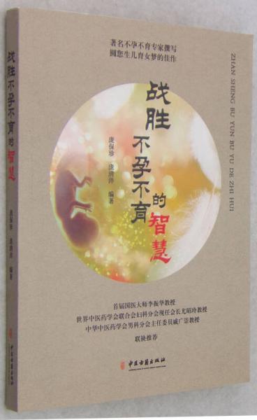 戰(zhàn)勝不孕不育的智慧