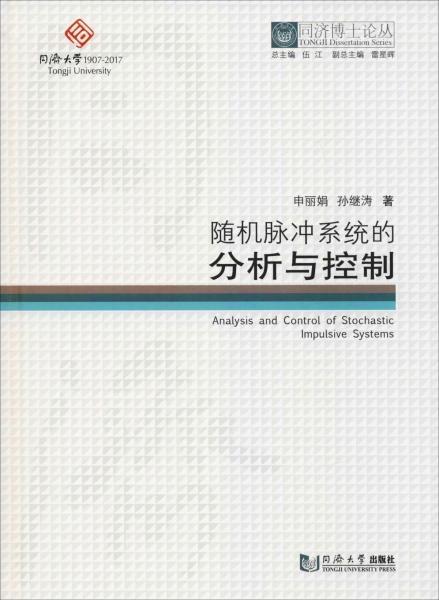 隨機(jī)脈沖系統(tǒng)的分析與控制 