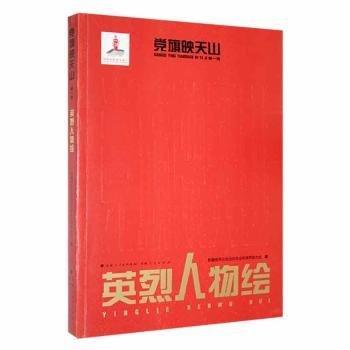 旗映天山.輯，人物繪