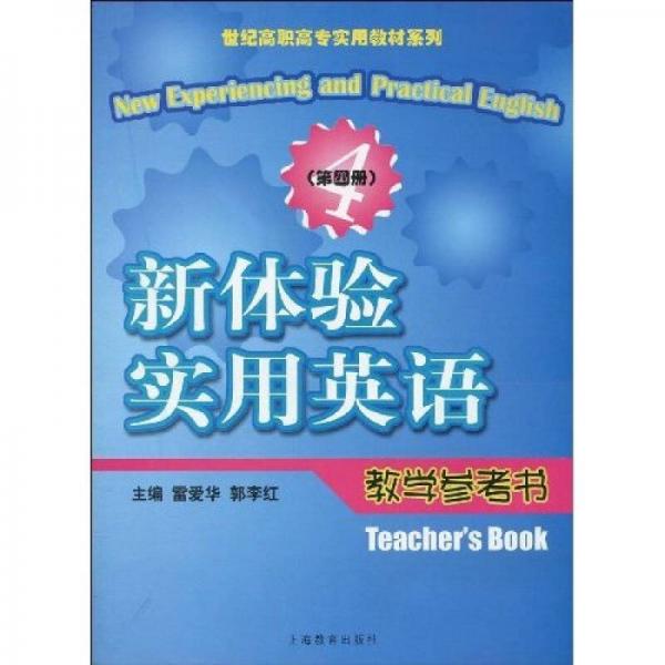 新體驗(yàn)實(shí)用英語(yǔ)教學(xué)參考書