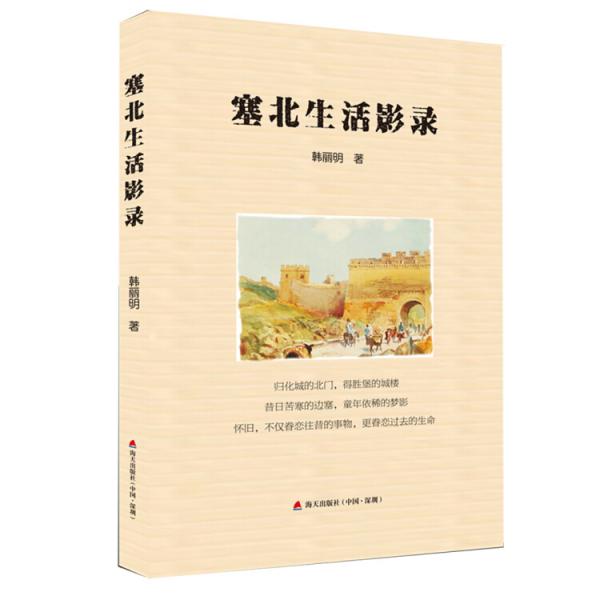 塞北生活影錄
